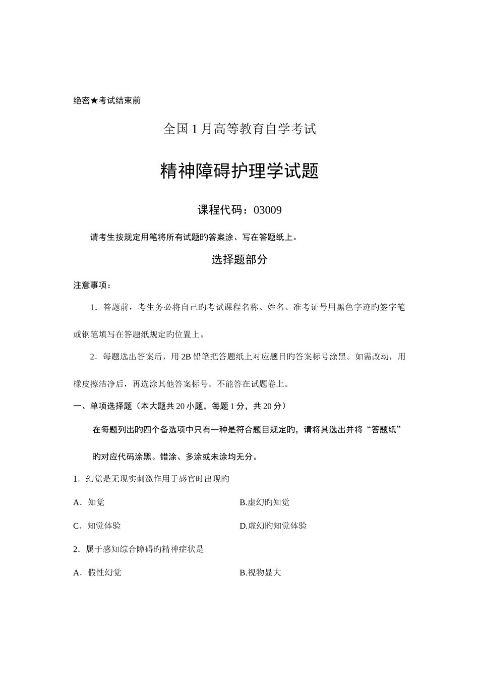 2025年全国月高等教育自学考试精神疾病护理学试题课程代码_第1页