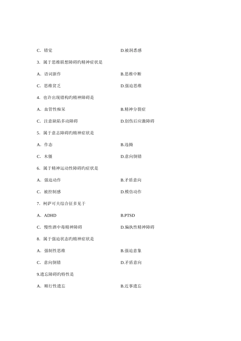 2025年全国月高等教育自学考试精神疾病护理学试题课程代码_第2页