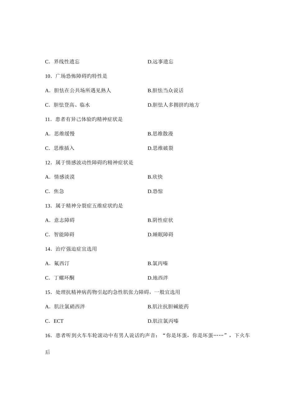 2025年全国月高等教育自学考试精神疾病护理学试题课程代码_第3页