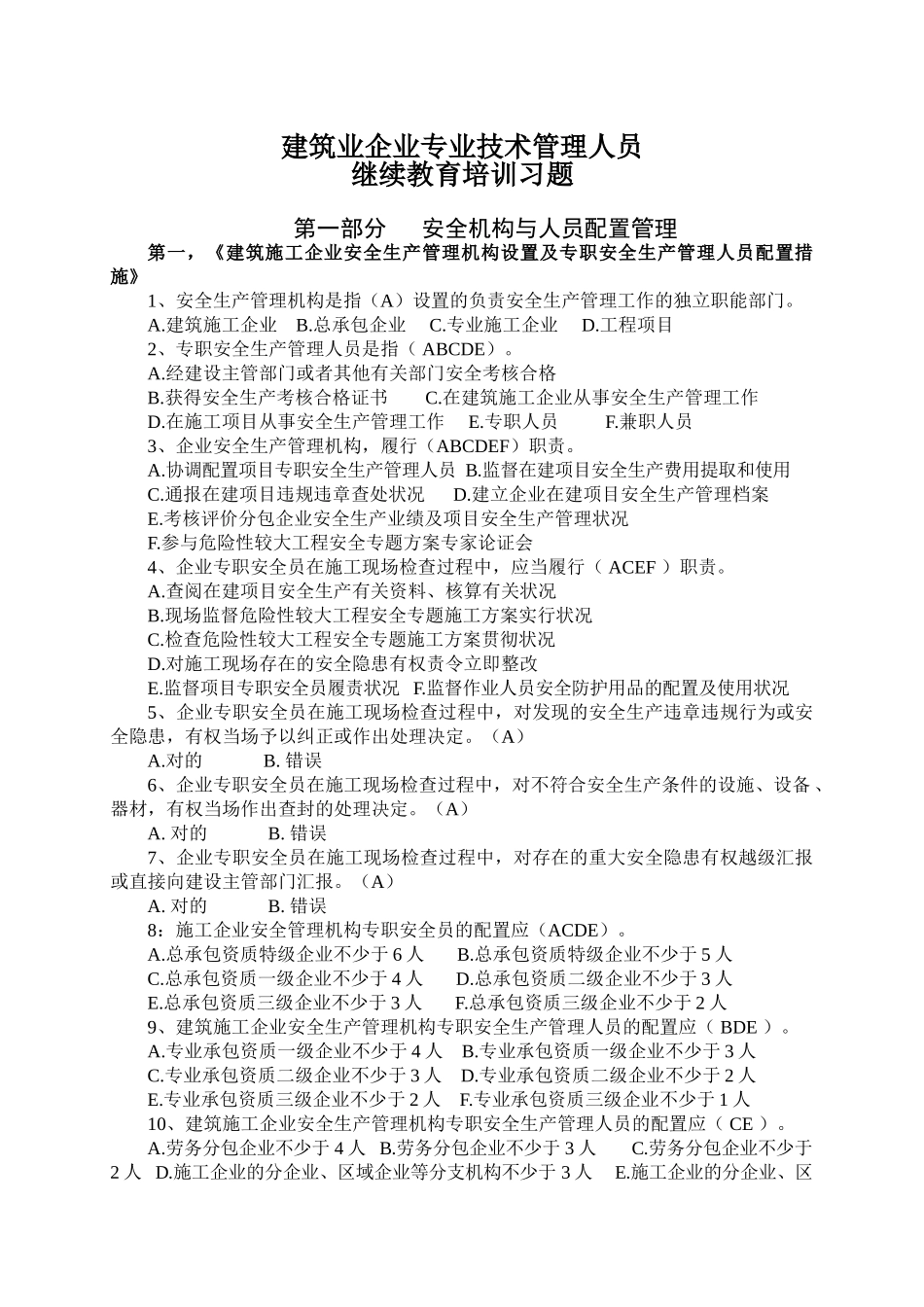2025年建筑施工企业关键岗位继续教育培训习题_第1页