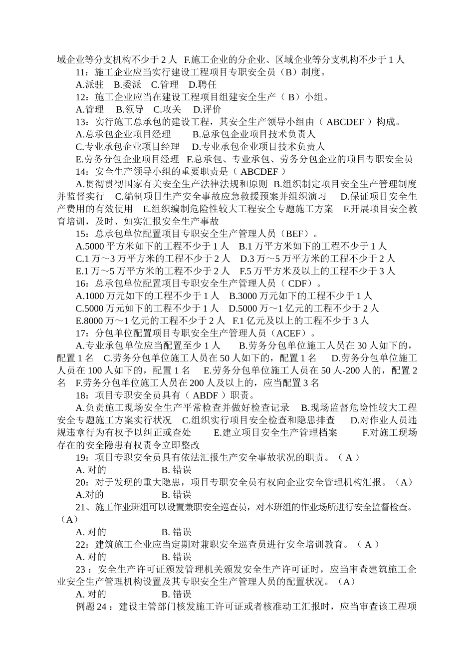 2025年建筑施工企业关键岗位继续教育培训习题_第2页