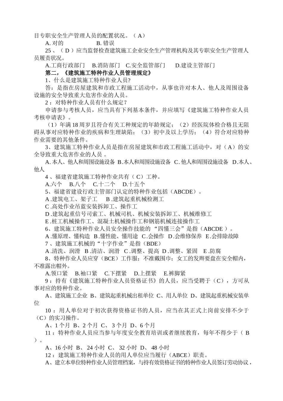 2025年建筑施工企业关键岗位继续教育培训习题_第3页
