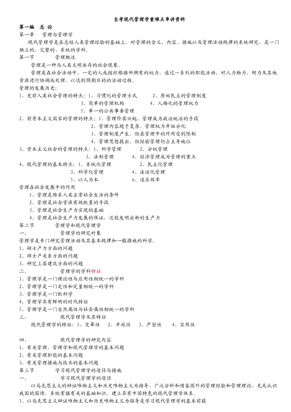 2025年自考现代管理学重难点串讲资料_第1页