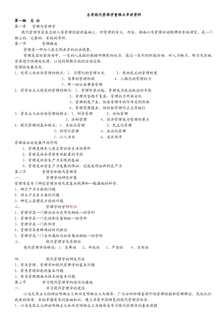 2025年自考现代管理学重难点串讲资料
