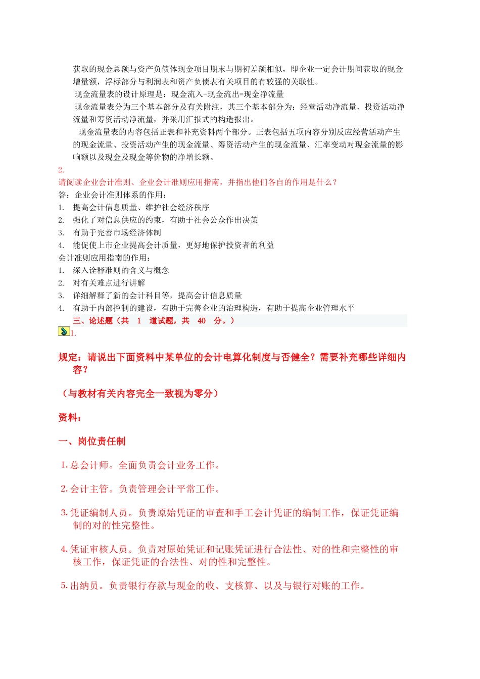 2025年电大会计制度设计任务_第2页