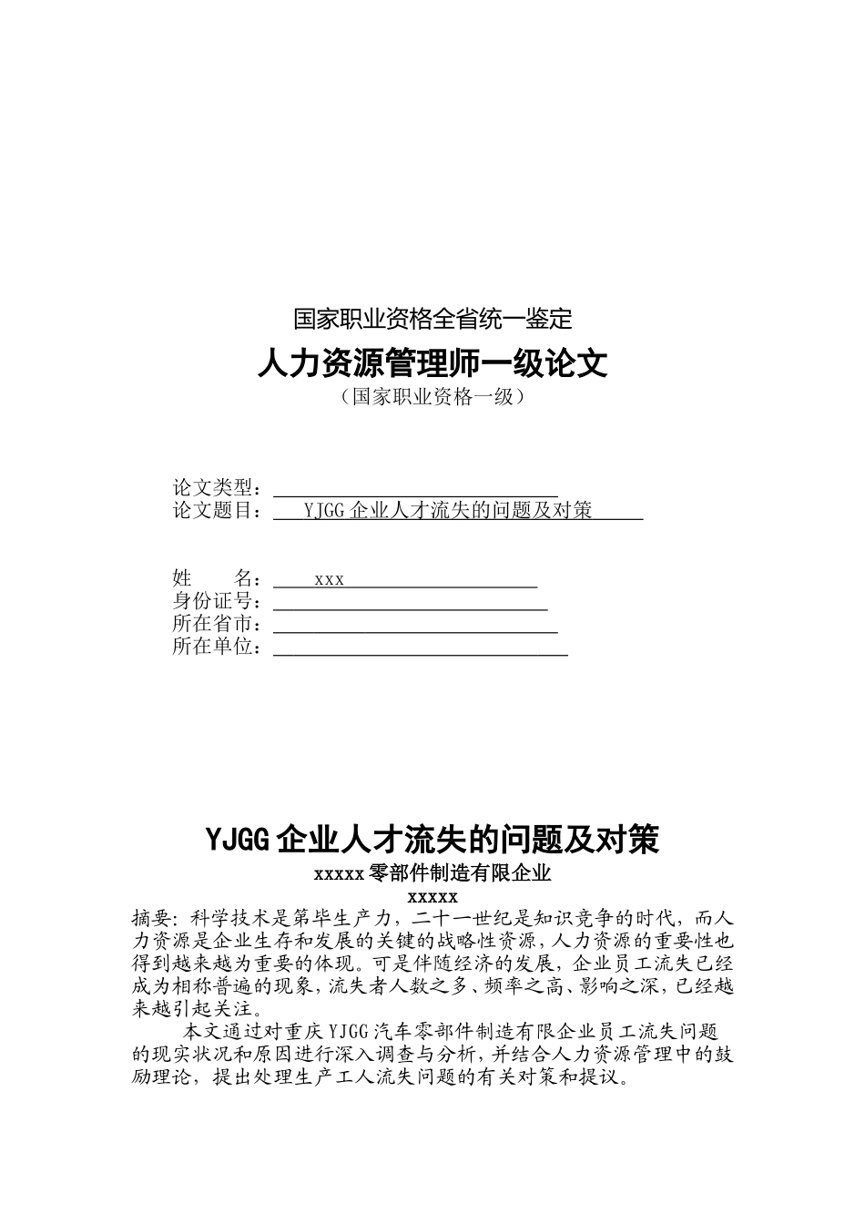 2025年yjgg公司人才流失的问题及对策企业人力资源管理师一级论文大学论文_第1页