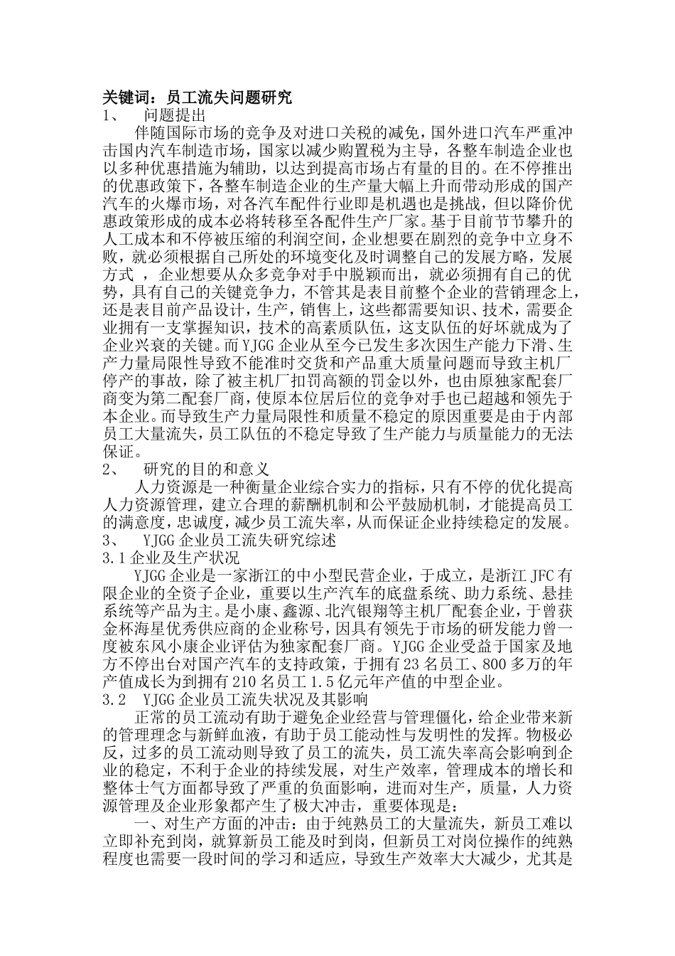 2025年yjgg公司人才流失的问题及对策企业人力资源管理师一级论文大学论文_第2页