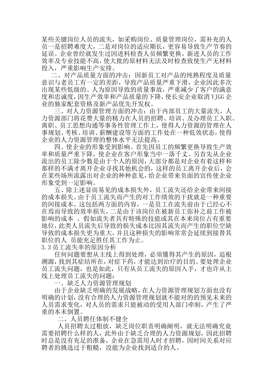 2025年yjgg公司人才流失的问题及对策企业人力资源管理师一级论文大学论文_第3页