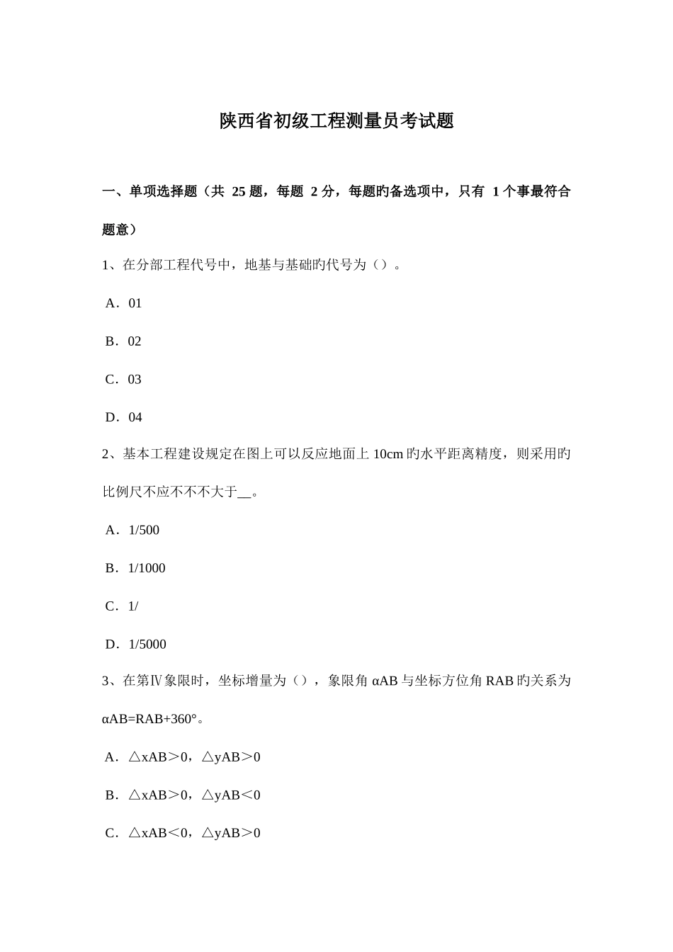 2025年陕西省初级工程测量员考试题_第1页
