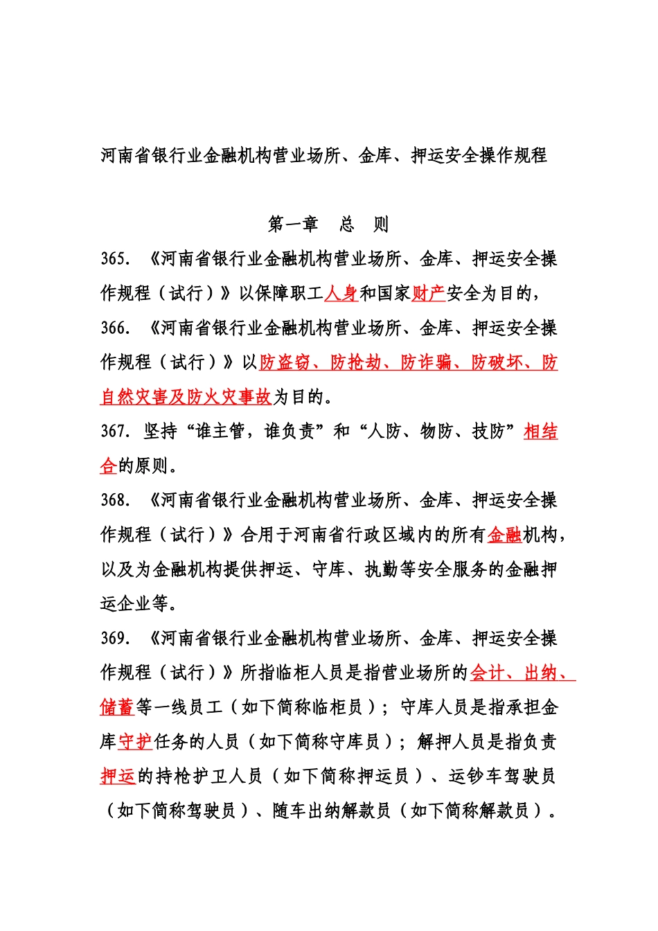 2025年河南省银行业金融机构营业场所金库押运安全操作规程试行题库_第1页