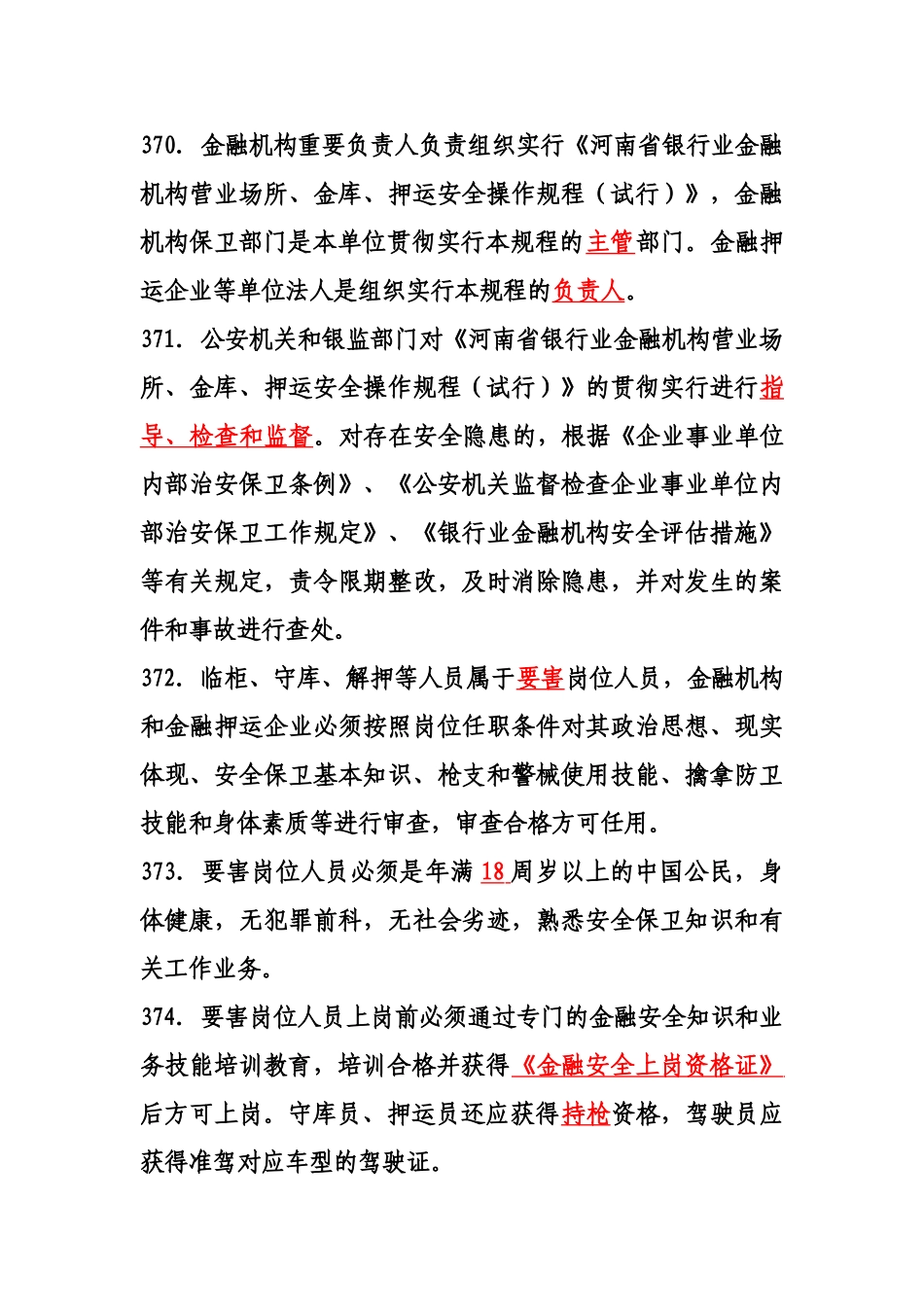 2025年河南省银行业金融机构营业场所金库押运安全操作规程试行题库_第2页