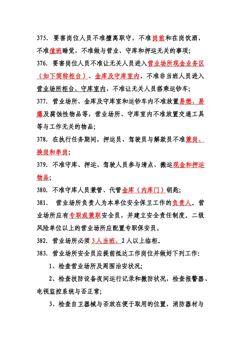 2025年河南省银行业金融机构营业场所金库押运安全操作规程试行题库_第3页