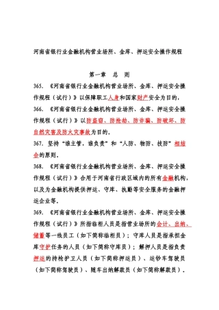 2025年河南省银行业金融机构营业场所金库押运安全操作规程试行题库
