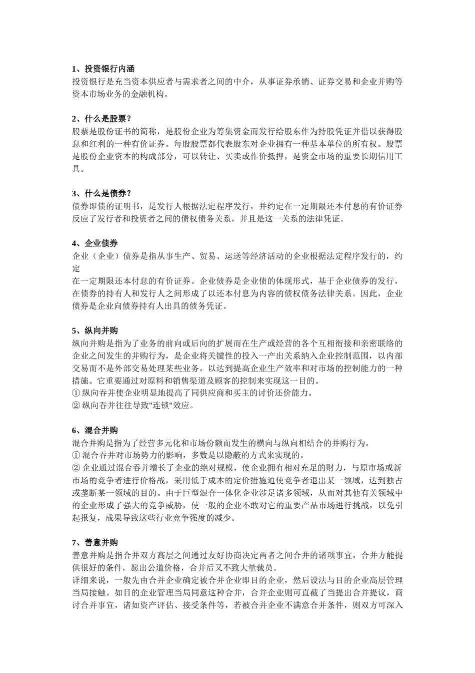 2025年投资银行考点_第1页