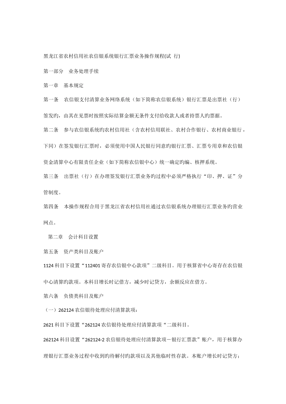 2025年黑龙江省农村信用社农信银系统银行汇票业务操作规程_第1页