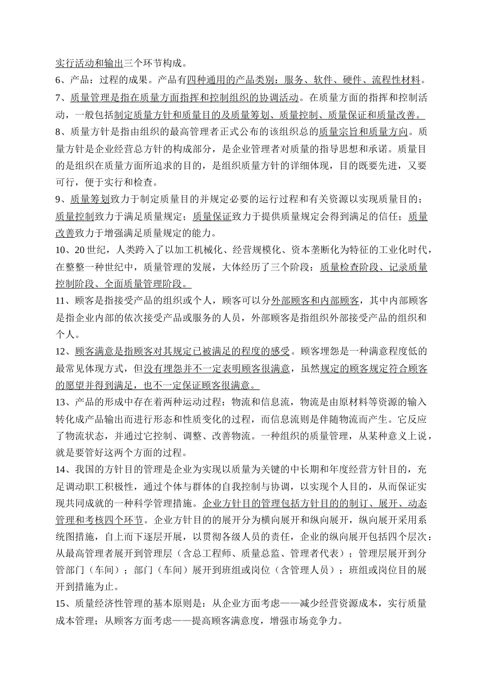 2025年质量知识竞赛资料质量管理综合知识复习题_第2页