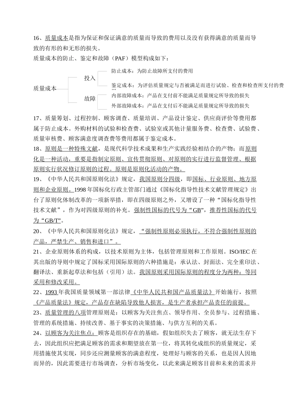 2025年质量知识竞赛资料质量管理综合知识复习题_第3页