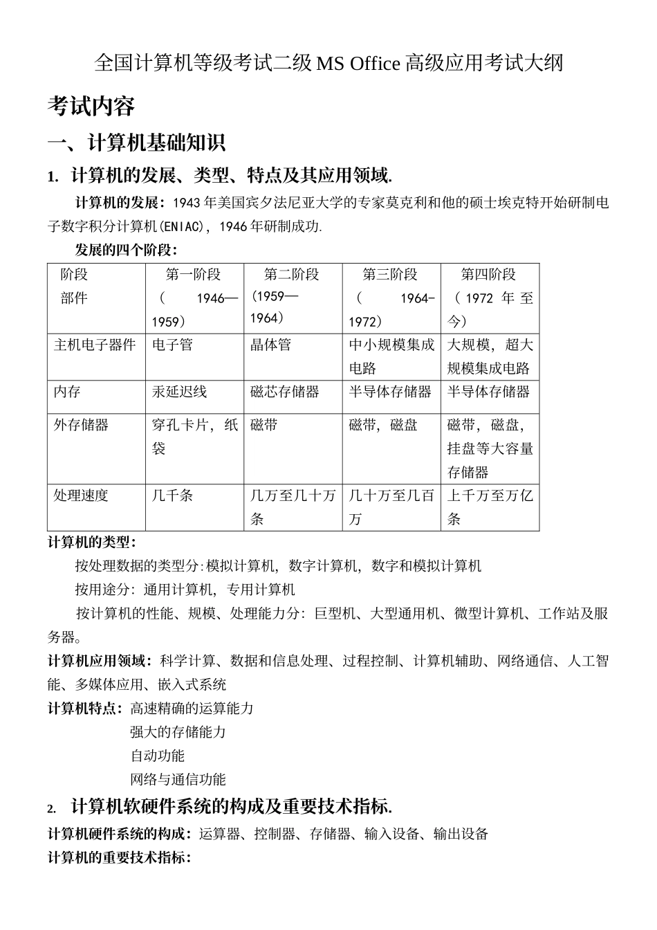 2025年计算机等级考试二级MSOffice高级应用考试大纲重点_第2页