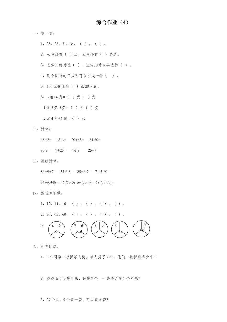 2025年一年级数学下册第七单元综合作业4无答案新人教版_第1页