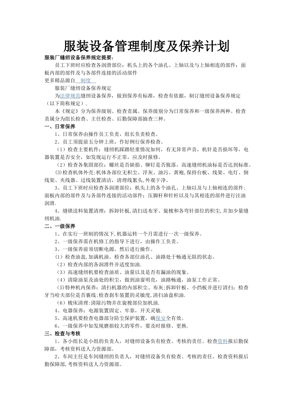 服装设备管理制度及保养计划_第1页