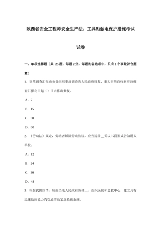 2025年陕西省安全工程师安全生产法工具的触电保护措施考试试卷