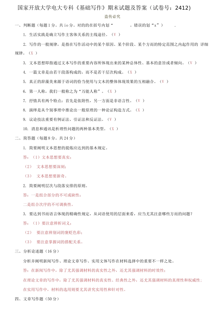 2025年国家开放大学电大专科基础写作期末试题及答案_第1页