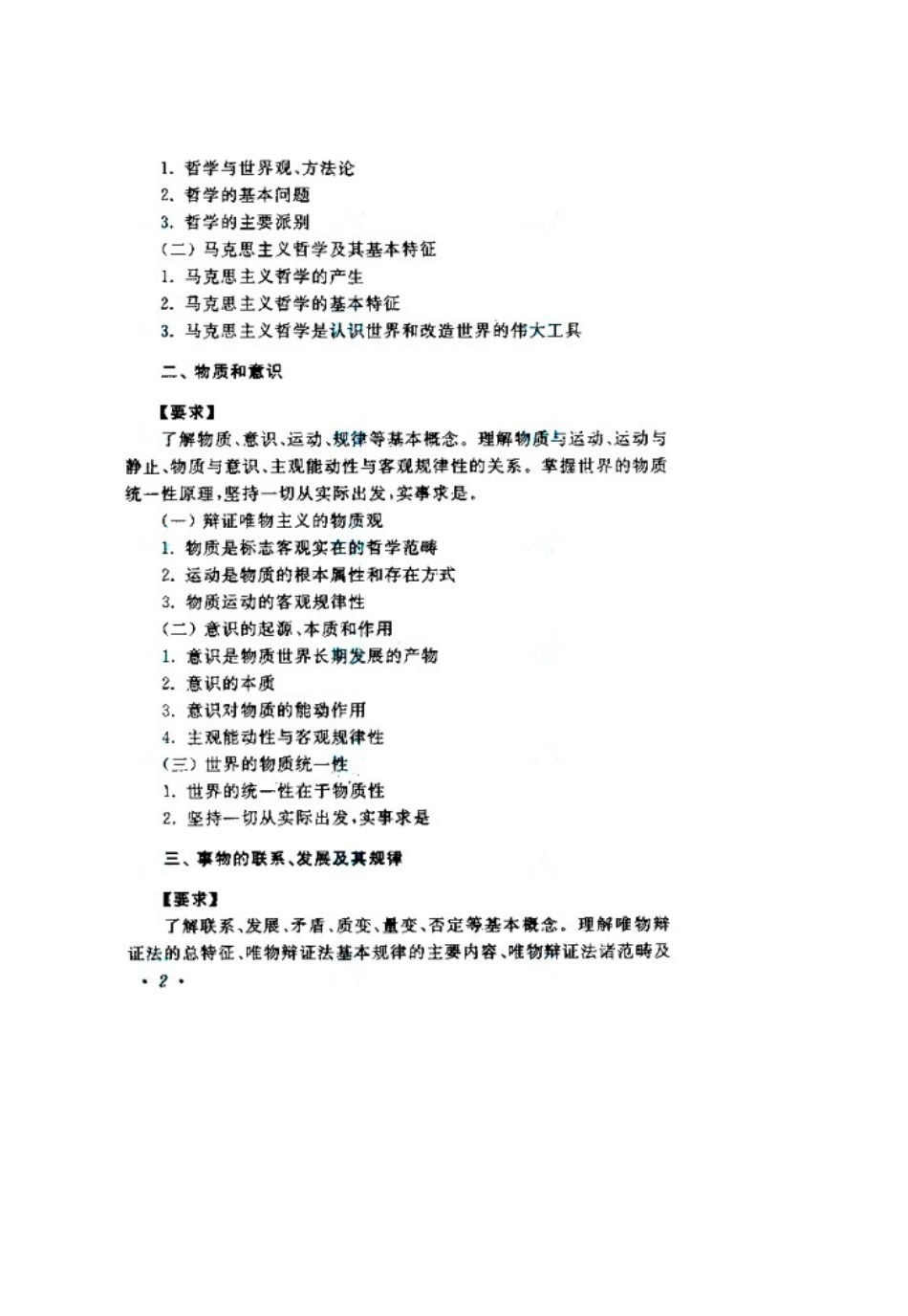 2025年成人高考专升本政治考试大纲_第2页