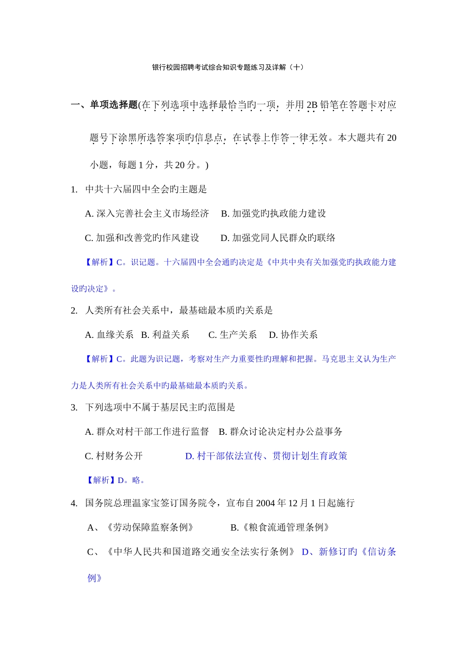 2025年银行校园招聘考试综合知识专项练习及详解十_第1页