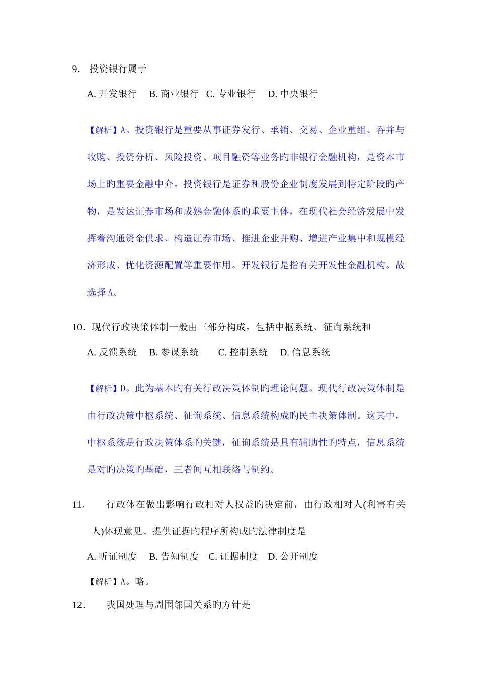 2025年银行校园招聘考试综合知识专项练习及详解十_第3页