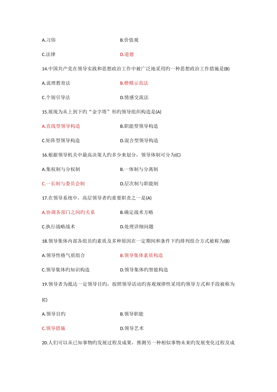 2025年高等教育自学考试领导科学试题及答案_第3页