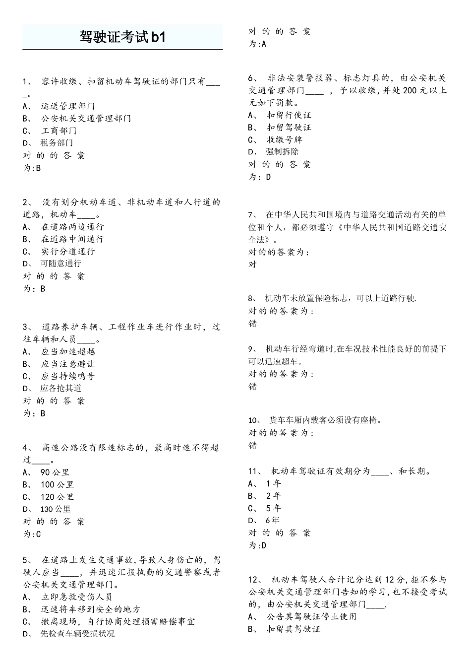 2025年驾驶证考试b_第1页