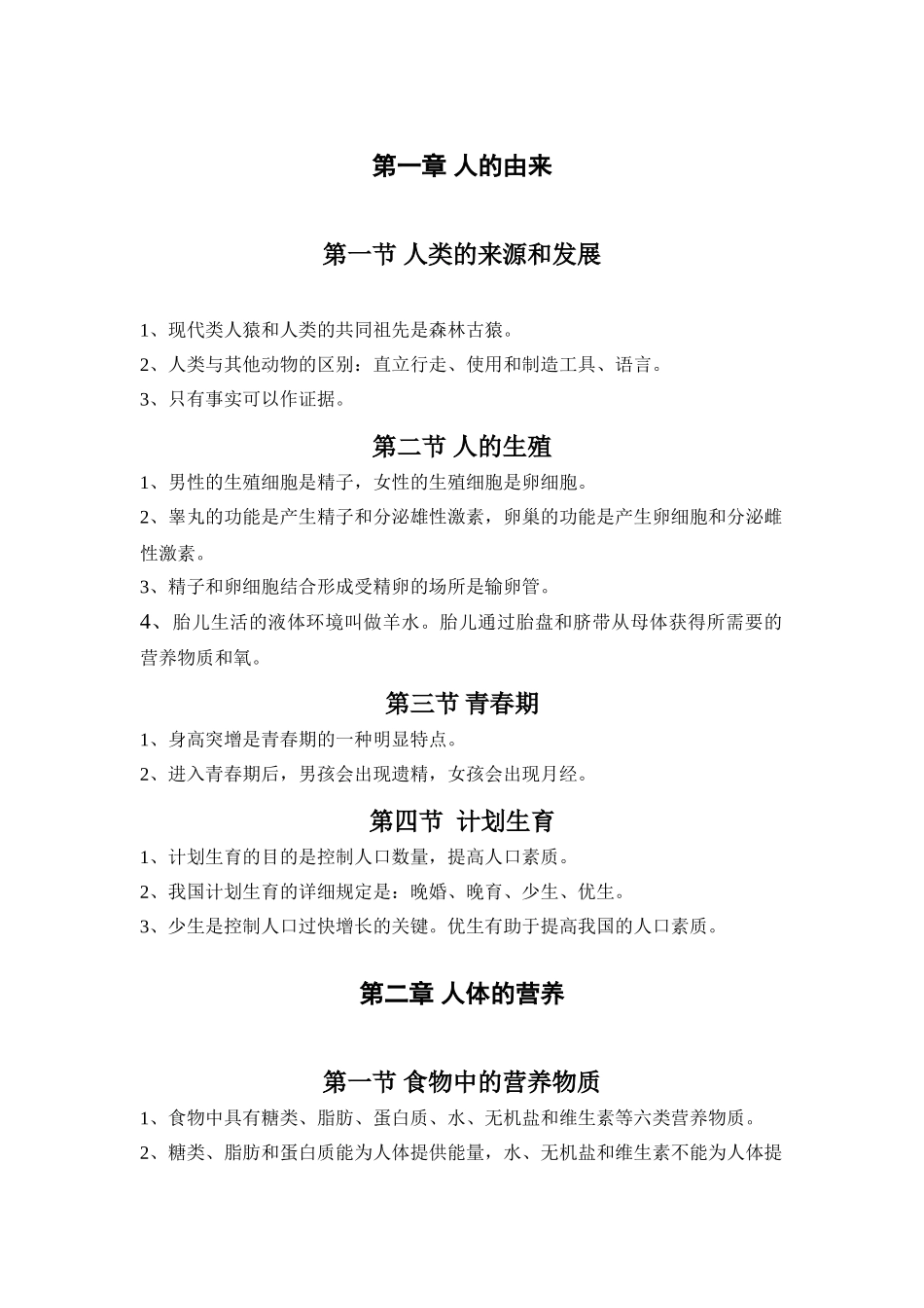 2025年七年级下生物第一至三章知识点总结复习进程_第1页