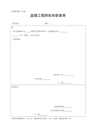 2025年A6监理工程师回复通知单