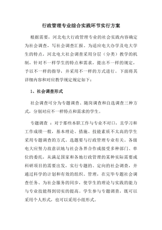 2025年收藏行政管理专业综合实践环节改革实施方案衡水广播电视大学