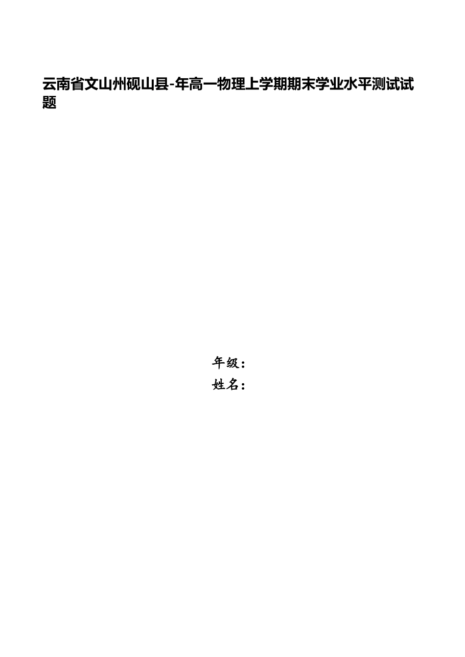 2025年云南省文山州砚山县高一物理上学期期末学业水平测试试题_第1页