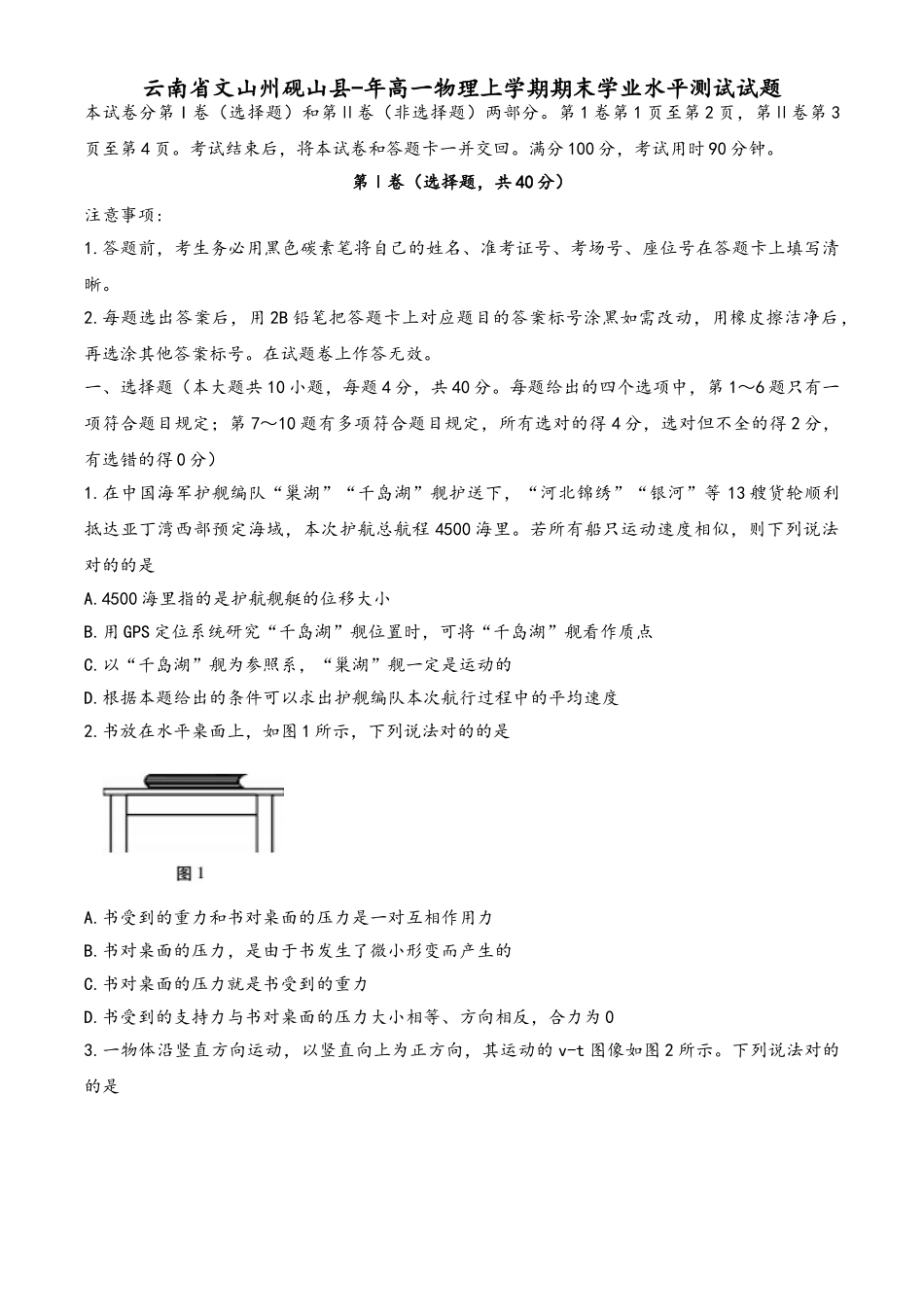 2025年云南省文山州砚山县高一物理上学期期末学业水平测试试题_第2页