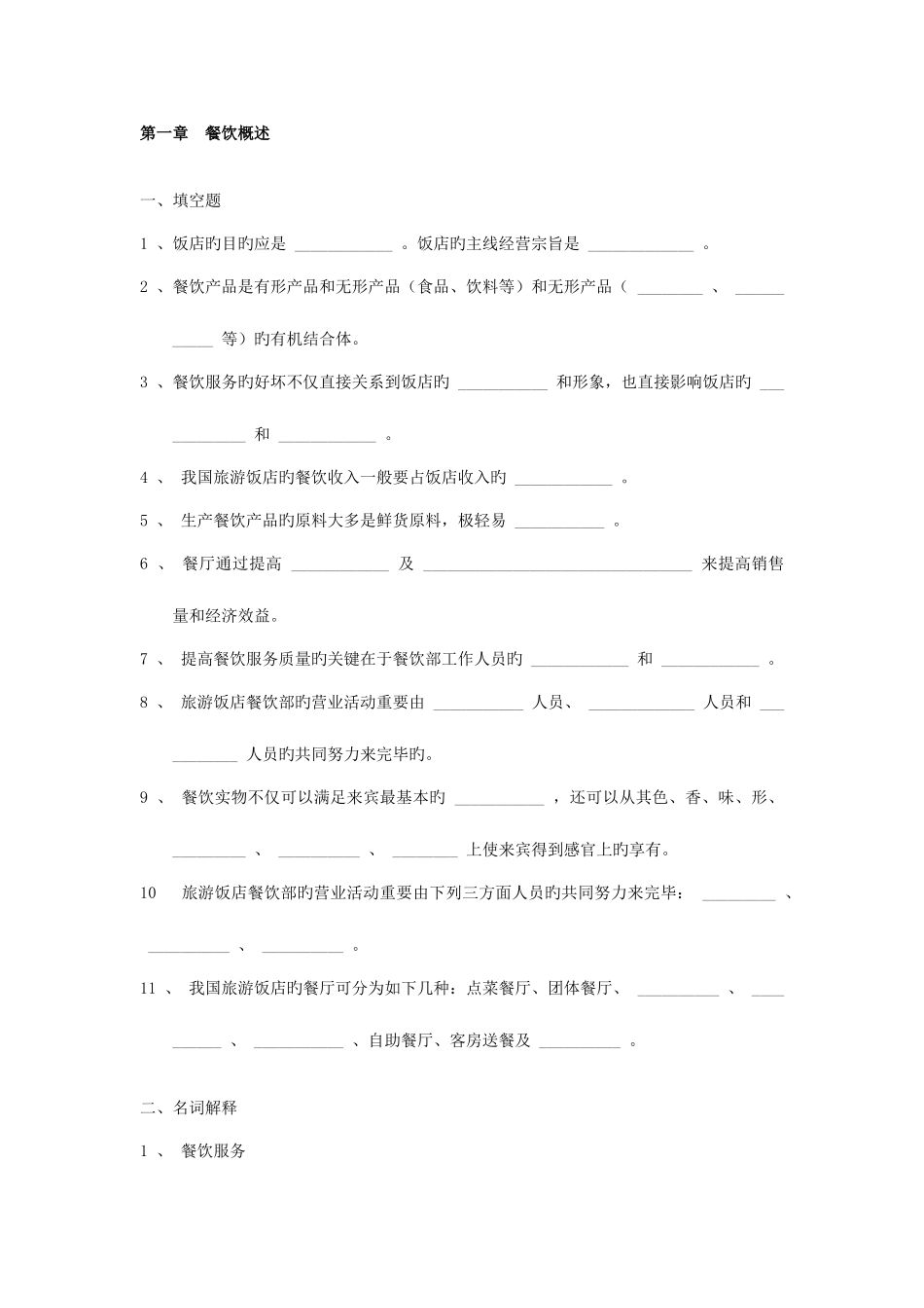 2025年餐饮服务与管理试题库含答案餐饮概述_第1页