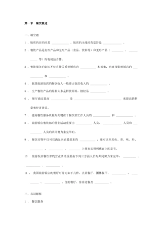 2025年餐饮服务与管理试题库含答案餐饮概述