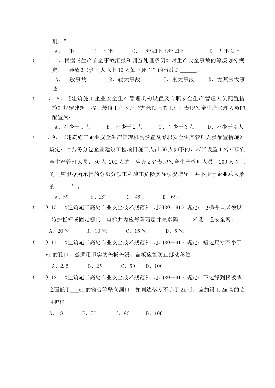 2025年监理单位安全管理人员考核题_第2页