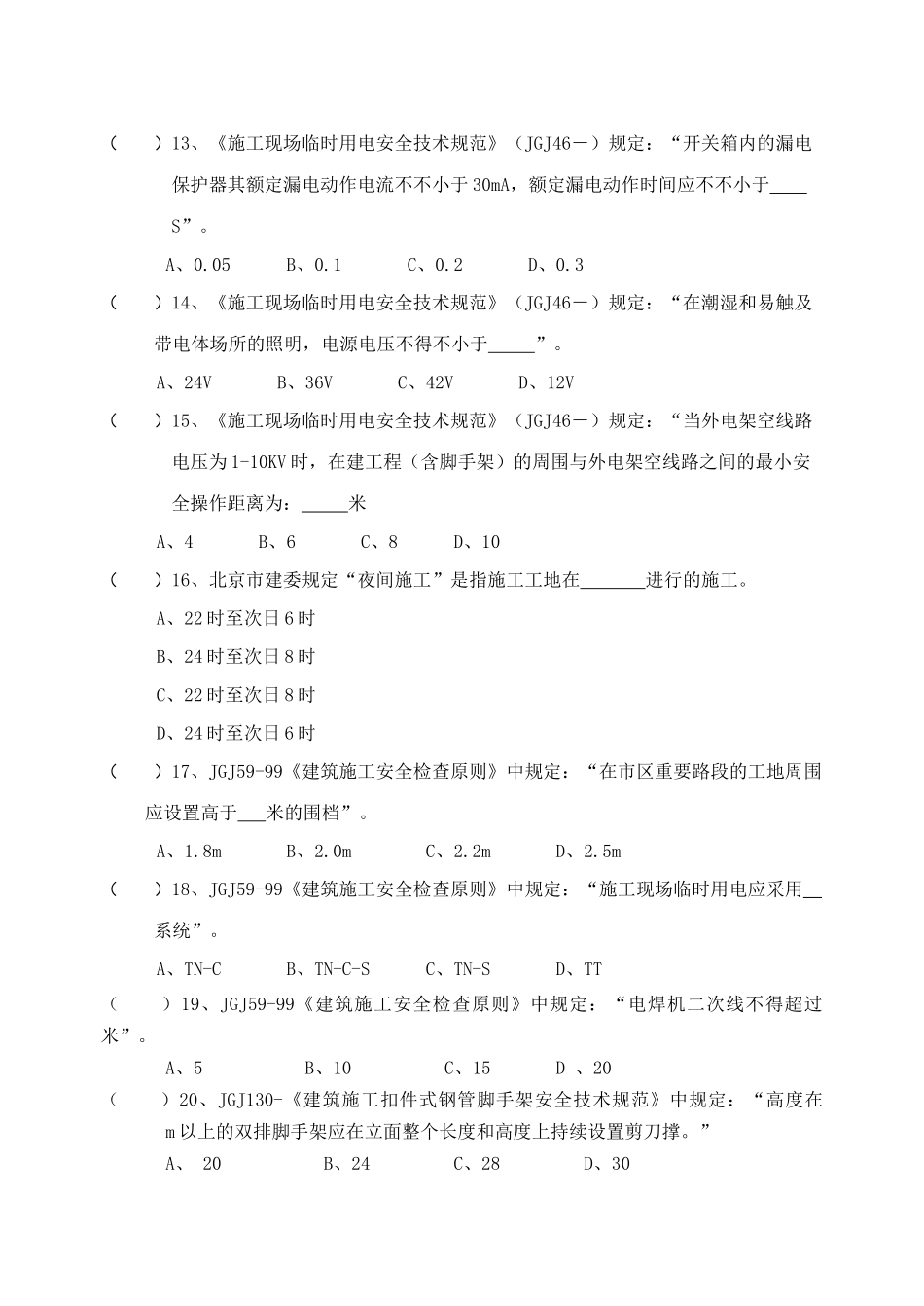 2025年监理单位安全管理人员考核题_第3页