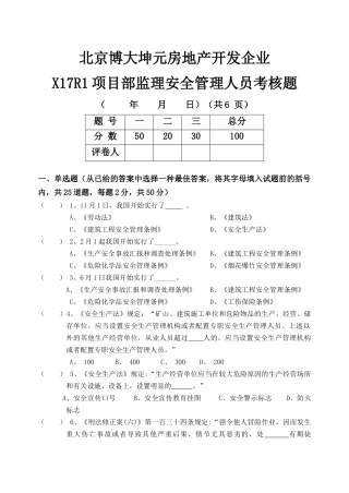 2025年监理单位安全管理人员考核题