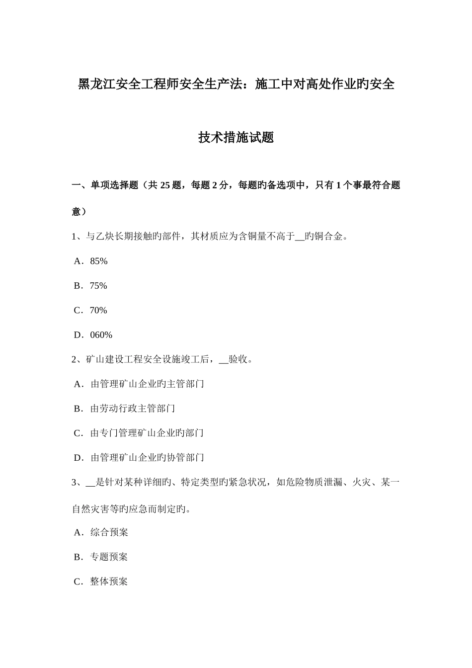 2025年黑龙江安全工程师安全生产法施工中对高处作业的安全技术措施试题_第1页