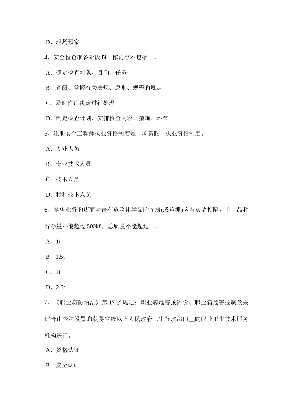 2025年黑龙江安全工程师安全生产法施工中对高处作业的安全技术措施试题_第2页