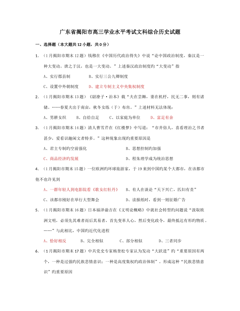 2025年高二学业水平考试文科综合历史试题王老师广东省揭阳市高三学业水平考试文科综合历史试题教师版_第1页