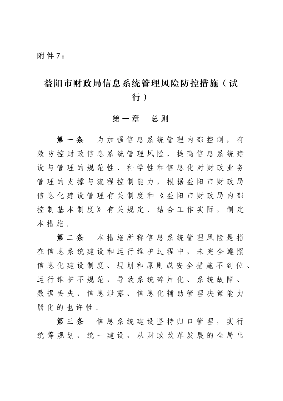 2025年益阳市财政局信息系统管理风险防控办法试行_第1页