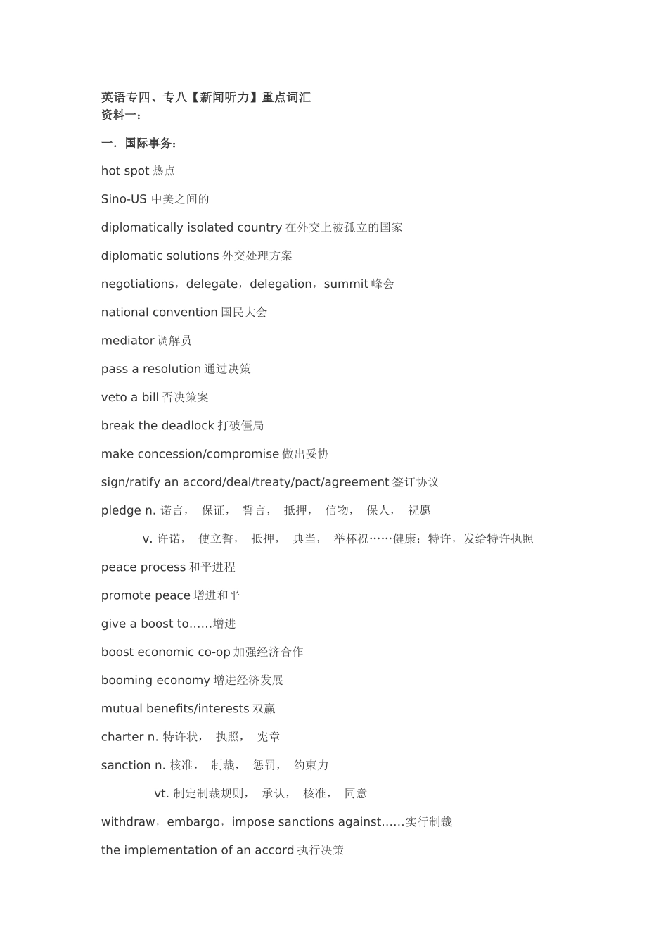 2025年英语专业四级新闻听力重点词汇_第1页