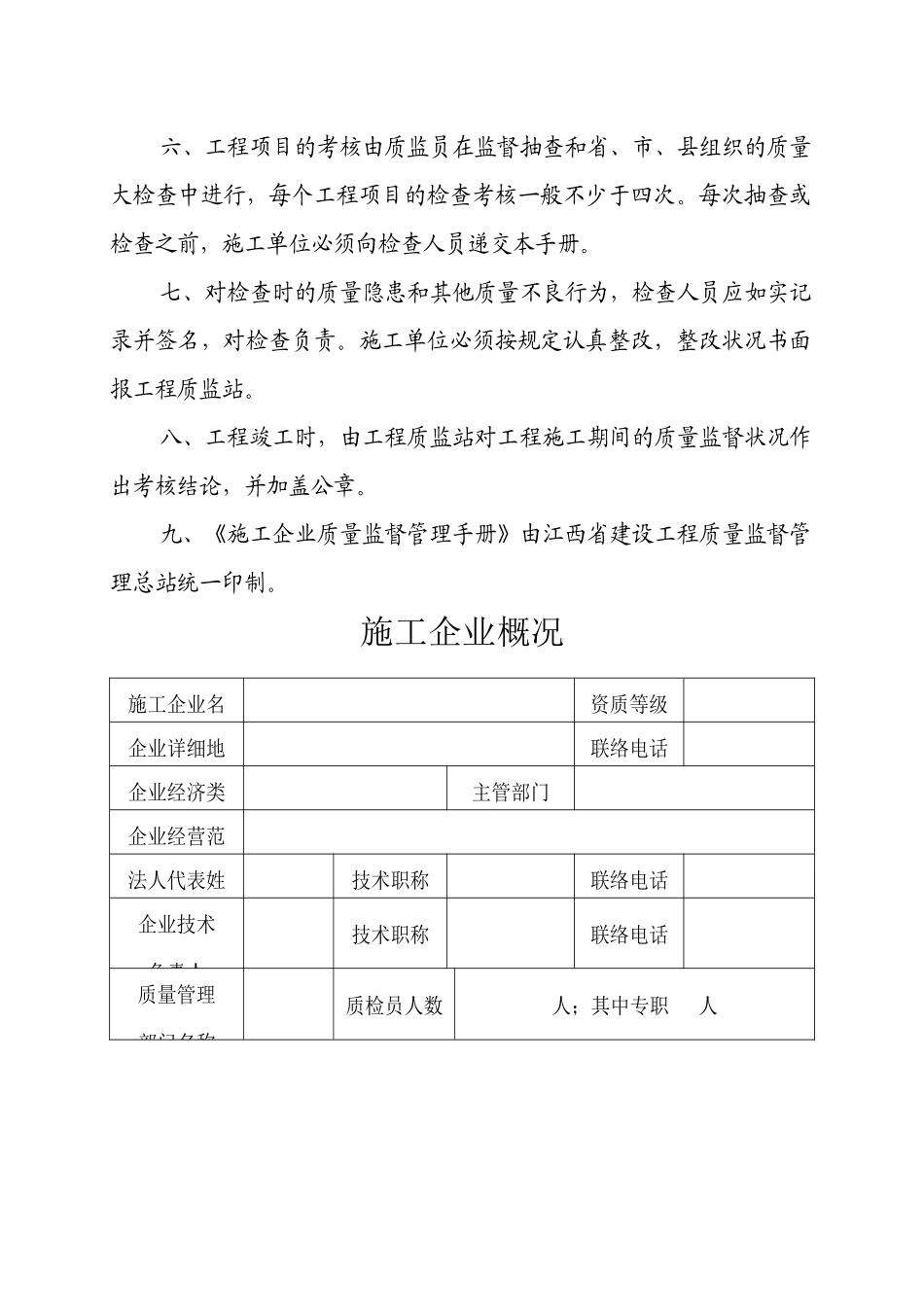 2025年施工企业质量监督管理手册_第3页