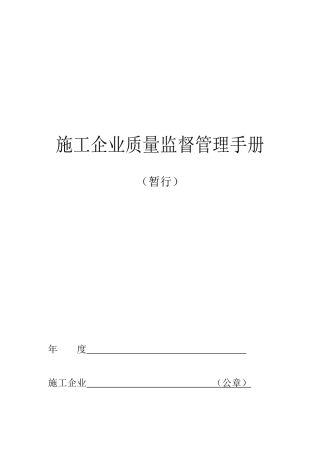 2025年施工企业质量监督管理手册