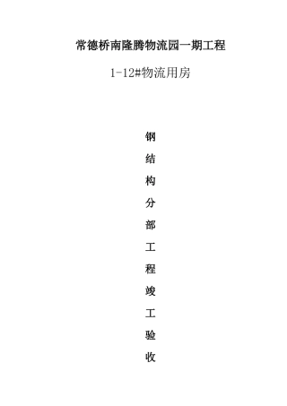 2025年钢结构验收资料国标全套