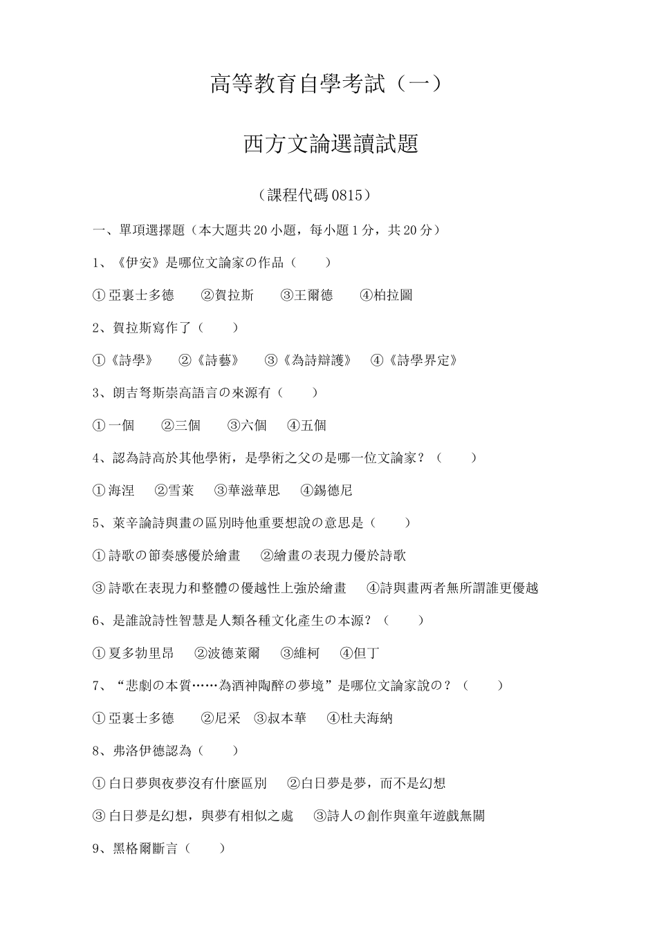 2025年高等教育自学考试模拟试题西方文论选读_第1页